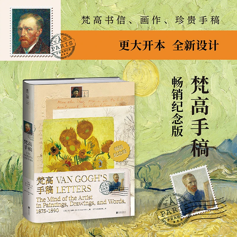 梵高手稿：畅销纪念版 梵高书信、画作、珍贵手稿 更大开本更多细节