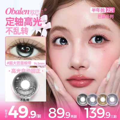 欧巴兰美瞳半年抛【定轴高光】芭蕾缎带学生党素颜日常彩色隐形眼