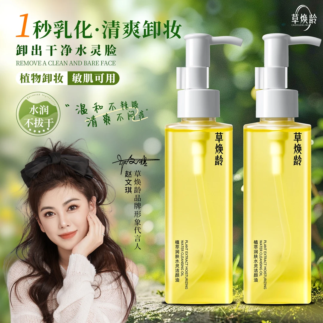 植物卸妆草焕龄源自天然植萃清爽水感深层清洁温和润肤水灵洁颜油