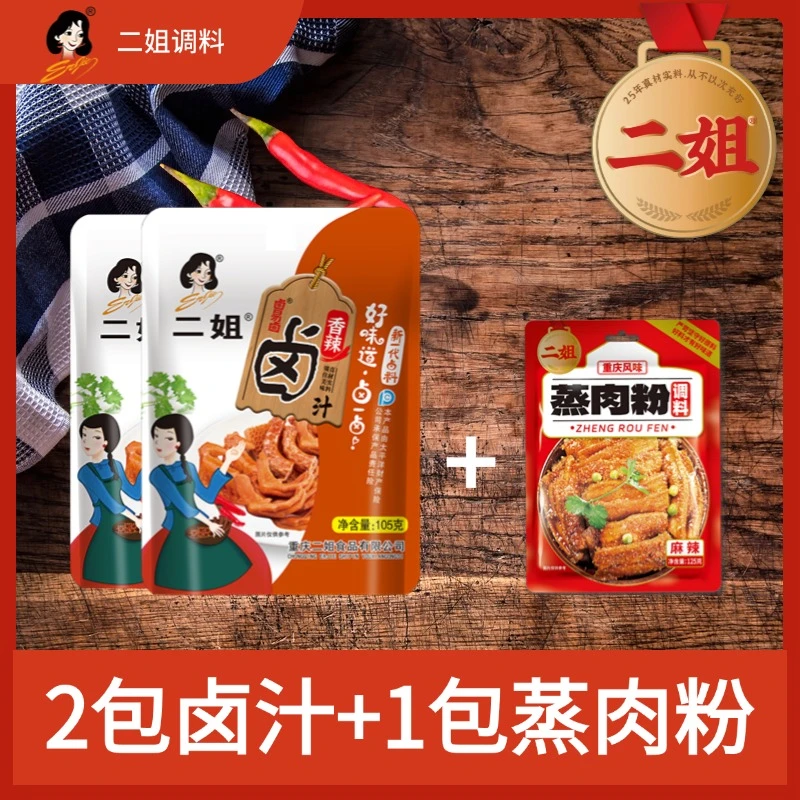重庆二姐卤料包105g五香烧菜增香食用料卤鹅浓缩到手3包1袋卤2斤