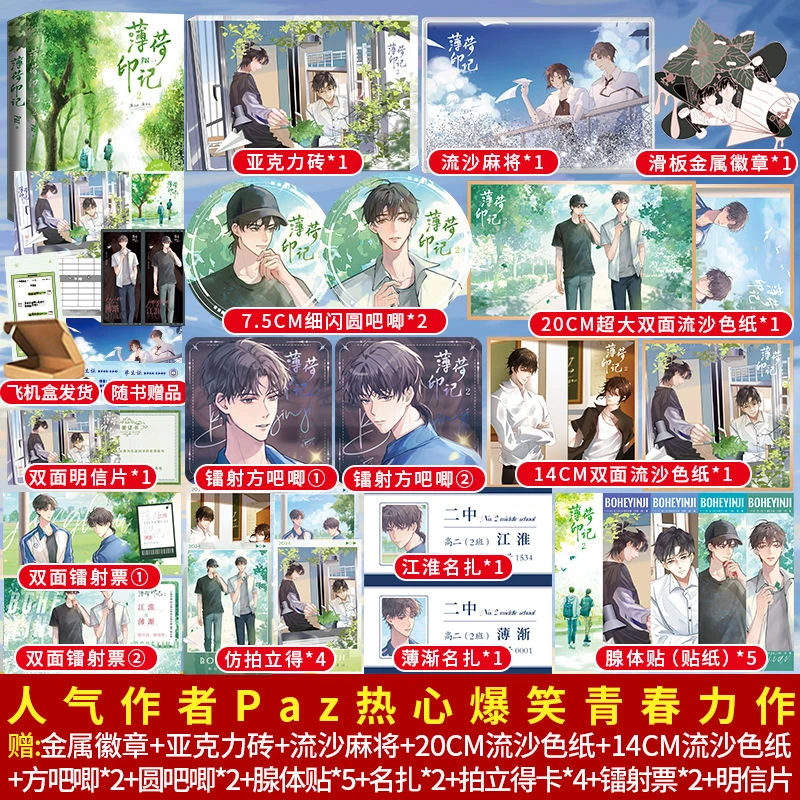 正版 薄荷印记全2册 Paz标记我一下新增番外 青春校园小说ld