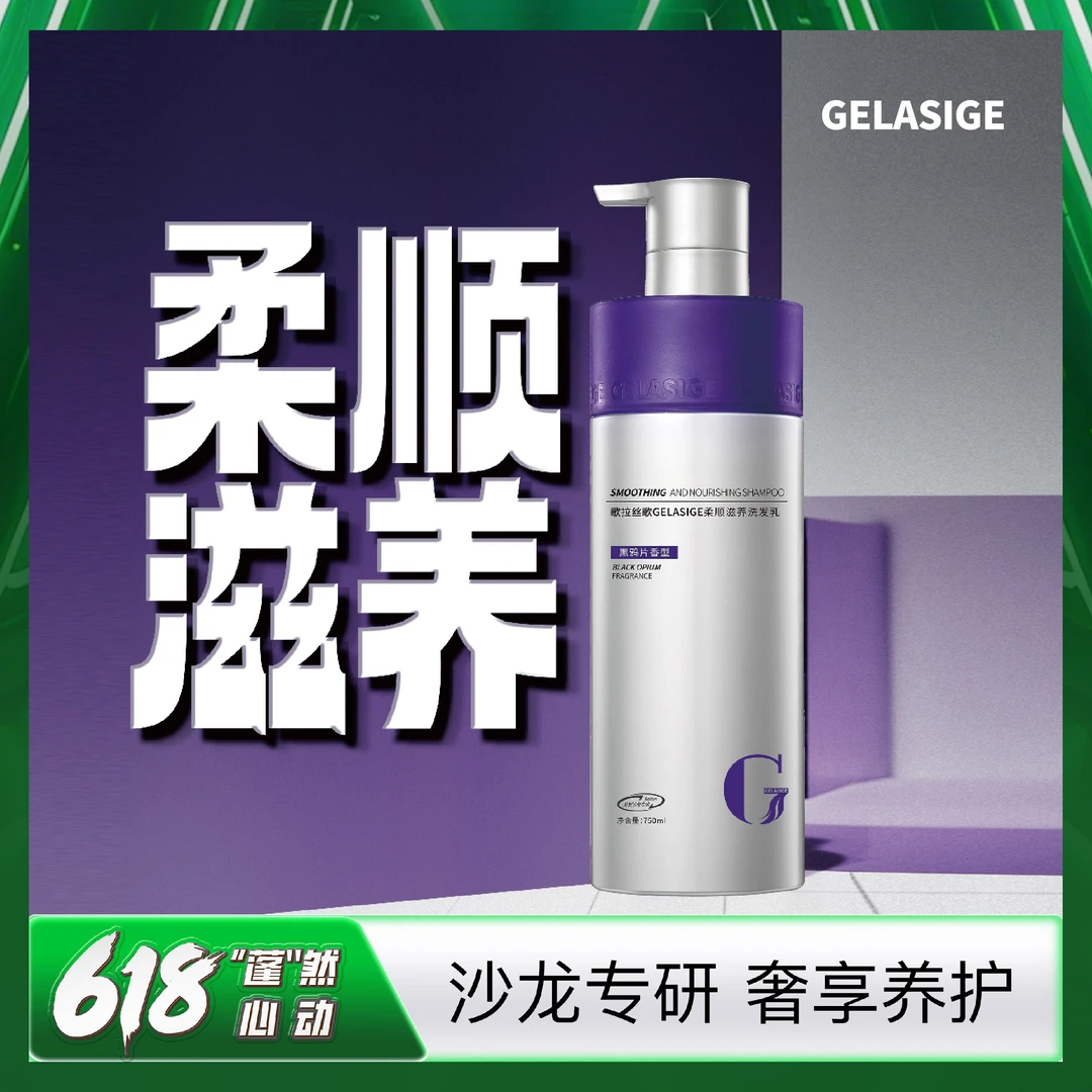 【蔡二孃专属】歌拉丝歌GELASIGE柔顺滋养洗发乳750ml