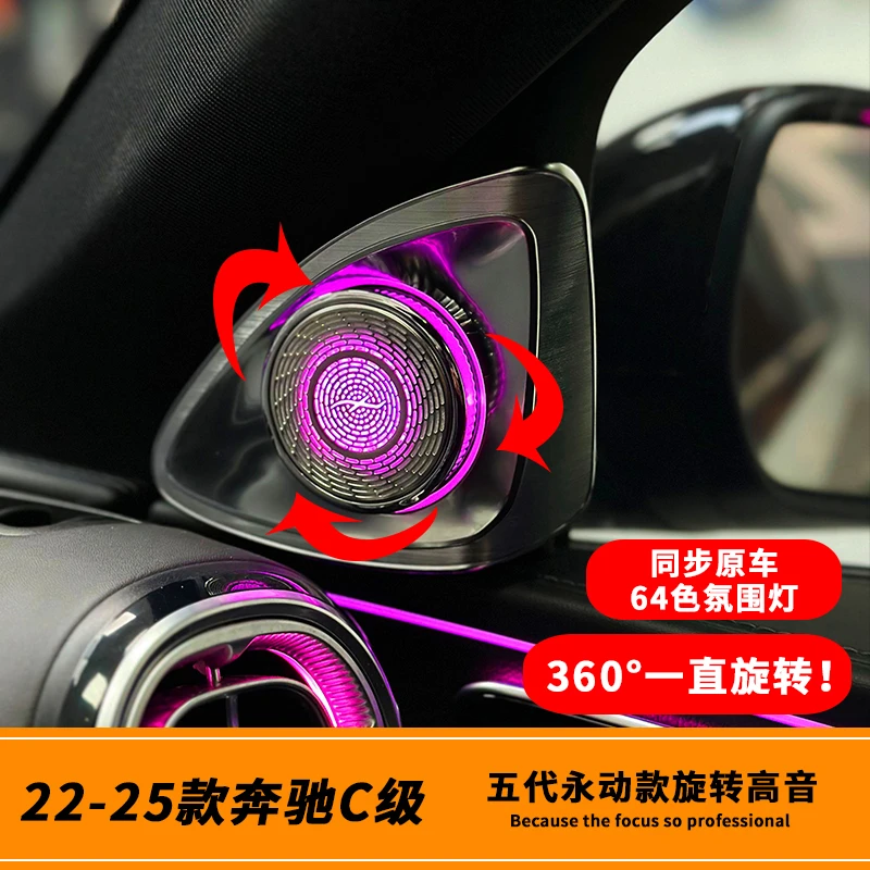 22-26款奔驰新C级永动旋转高音23款c260l改装柏林发光盖板氛围灯