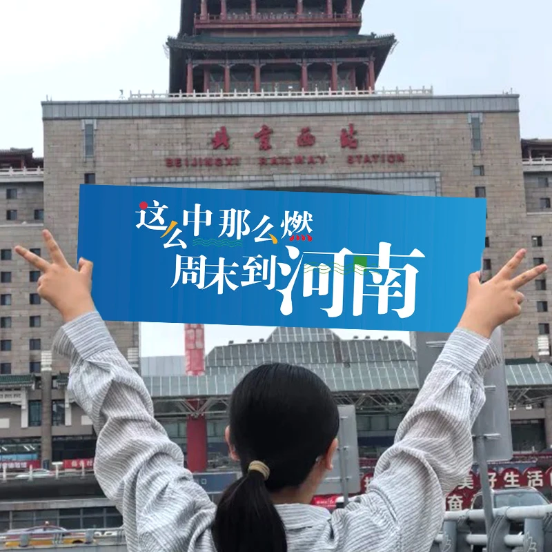 河北山东河南辽宁黑龙江各地区文旅旅行旅游手持横幅爬山打卡条幅