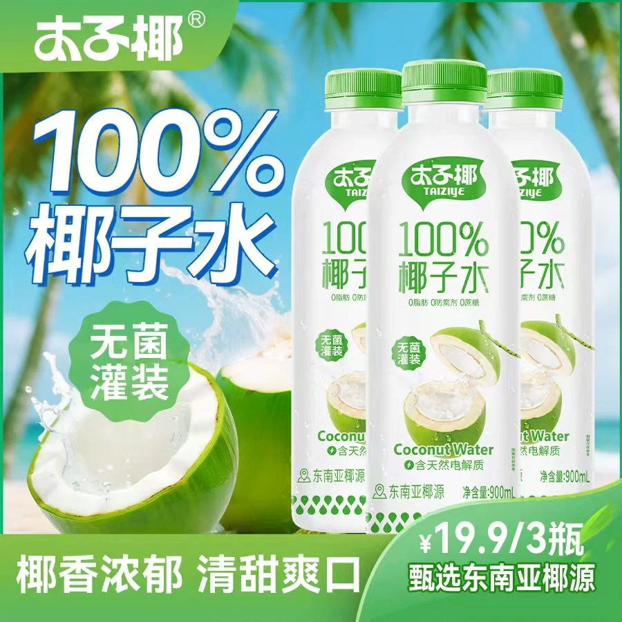 到手3瓶装·太子椰100%纯椰子水900ml果汁NFC夏季解渴网红营养饮品