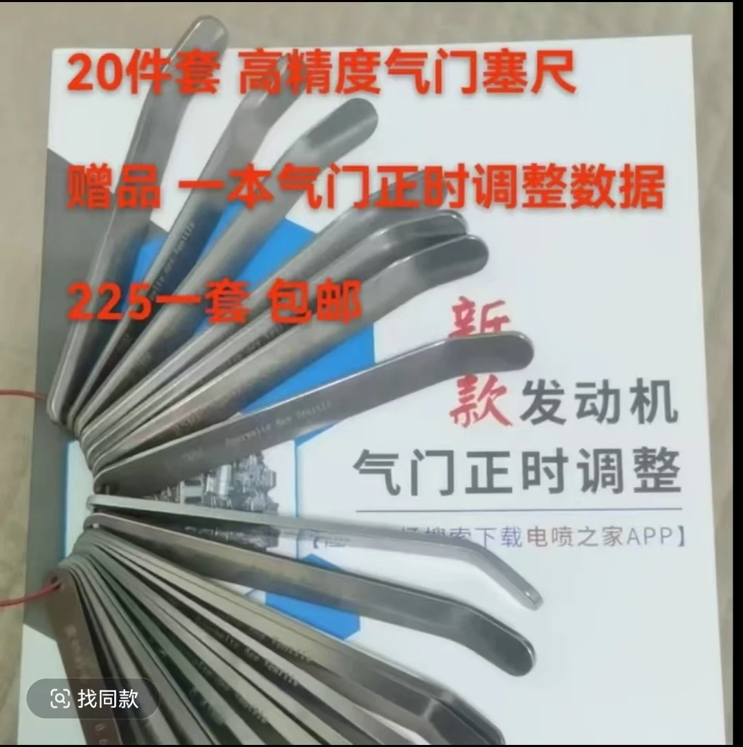 订购 20片高精度塞尺 赠送 气门正时调整数据