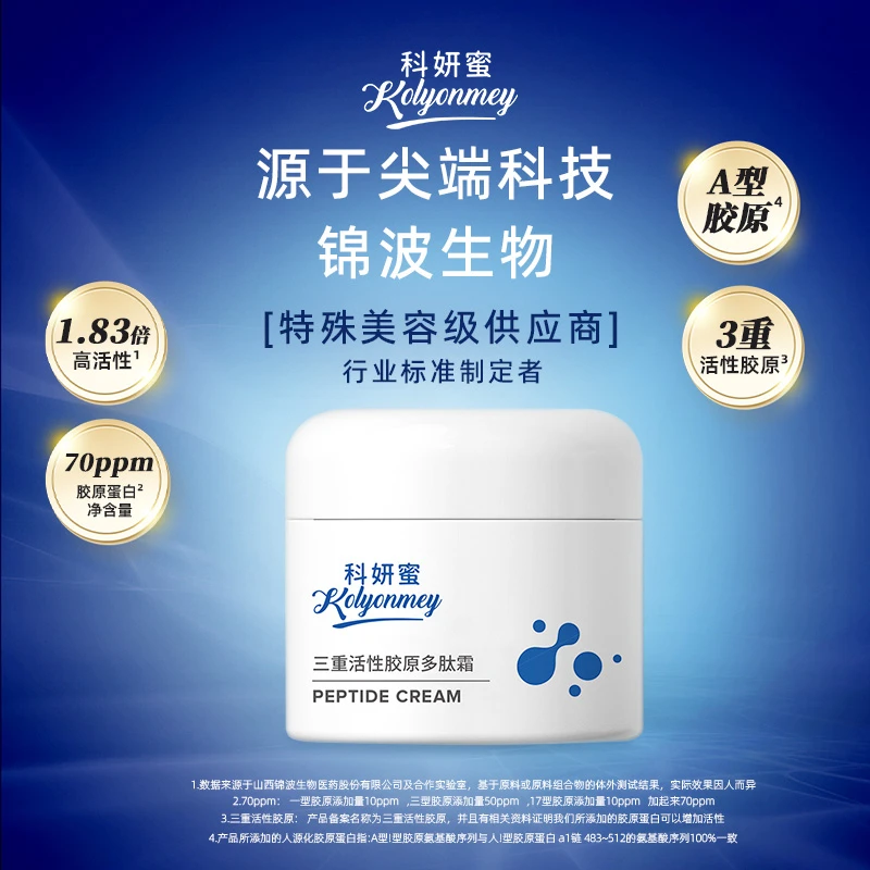 【三重活性胶原多肽面霜】科妍蜜抗皱补水提拉淡纹保湿紧致干纹细纹