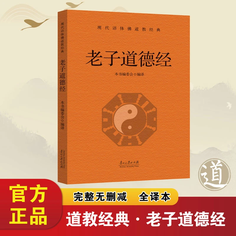 老子道德经正版原著无删减白话文道教经典中国哲学每日畅销书书籍