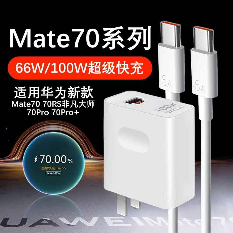 适用华为Mate70充电器66W/100W原装Mate70pro/70pro+/70RS快充线