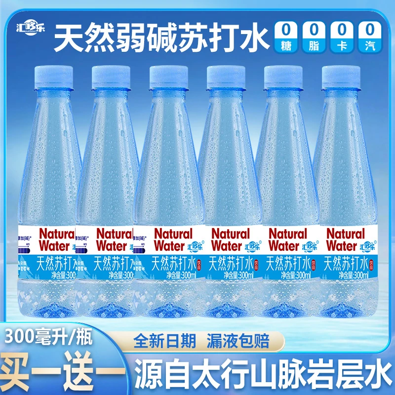 【买一送一】天然苏打水300ML/小瓶便携装弱碱苏打水整箱装特价批