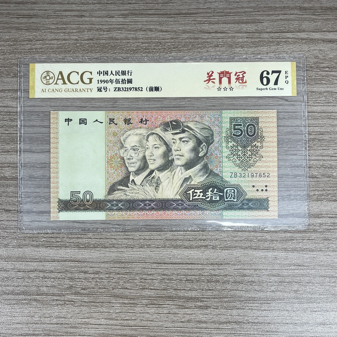 爱藏封装评级 第四版人民币 1990年伍拾圆 单张ACGGMGJB4B9050Y