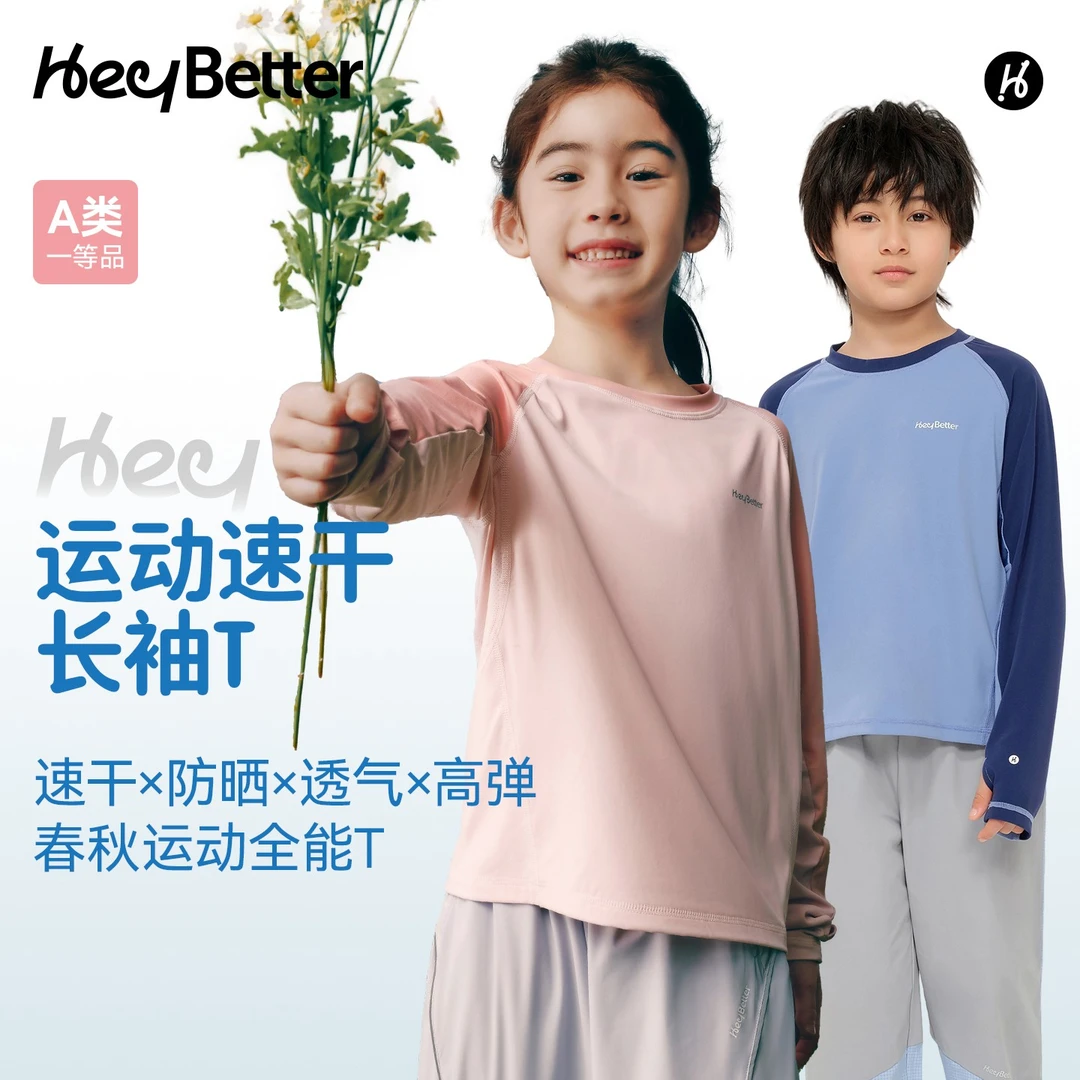 【适宜20°~30℃】HeyBetter运动速干长袖儿童户外吸湿透气高弹T恤