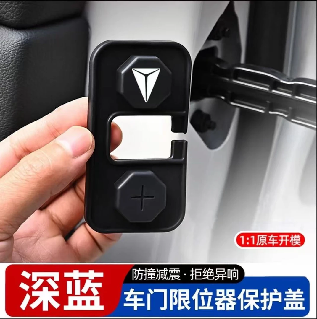 适用于深蓝S07/S05/S09/SL03/L07车门限位器保护盖门锁扣防水套罩