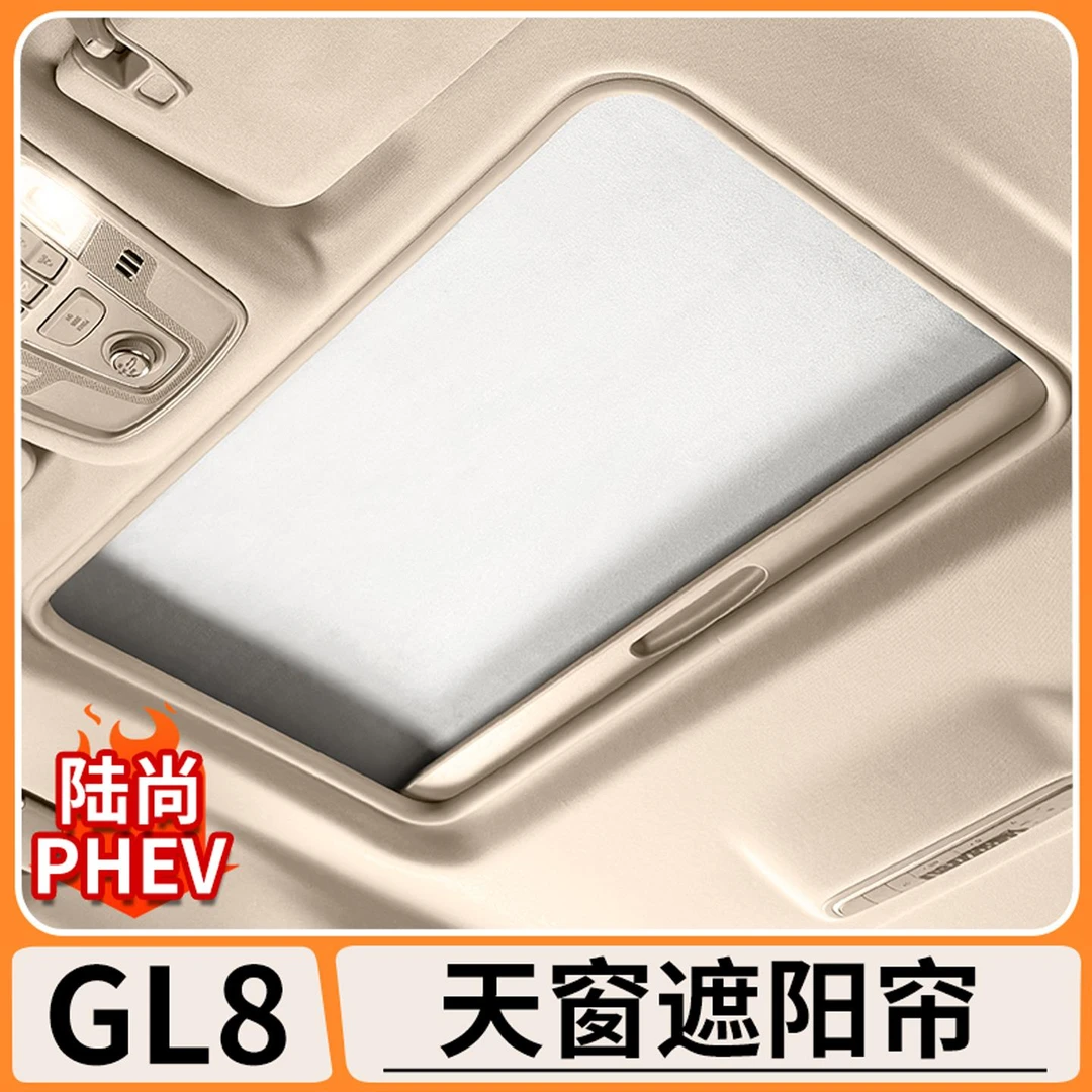 适用别克GL8陆尚天窗遮阳帘PHEV静电吸附车顶遮阳挡汽车改装配件