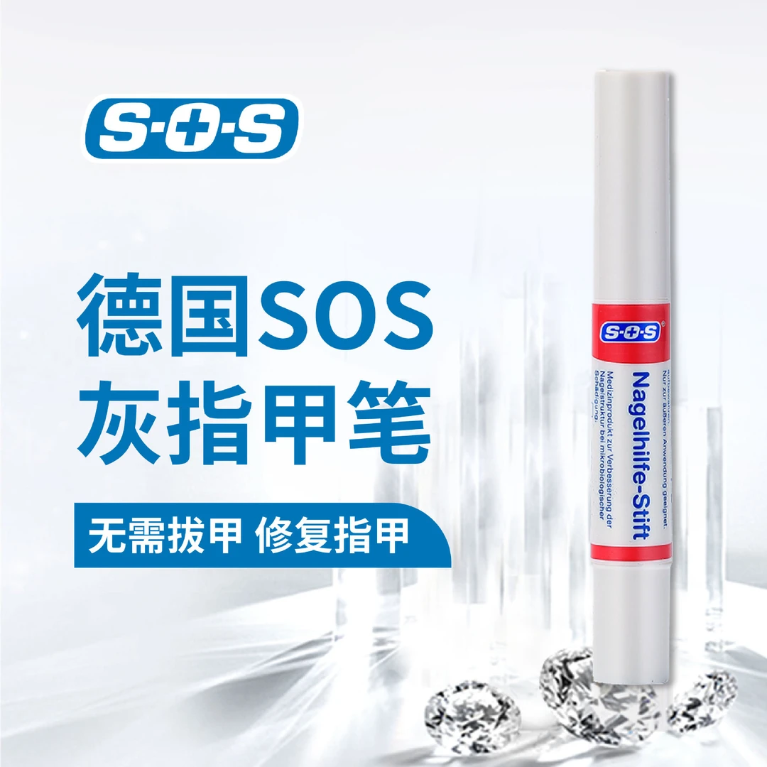 SOS德国原装进口指甲抑菌笔亮甲修护指甲便携装4ml无痛温和不刺激