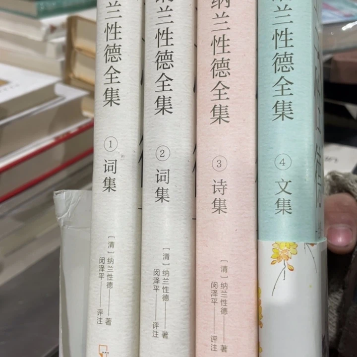 纳兰性德全集精装书籍