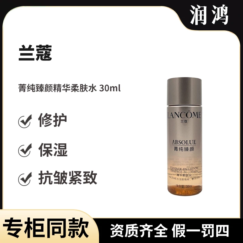 兰蔻菁纯臻颜精华柔肤水30ML