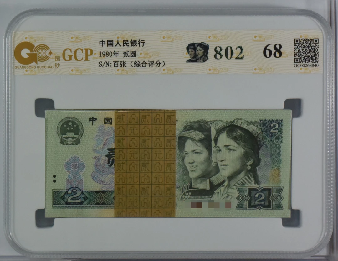 【802】第四版人民币 802百张整刀 号随