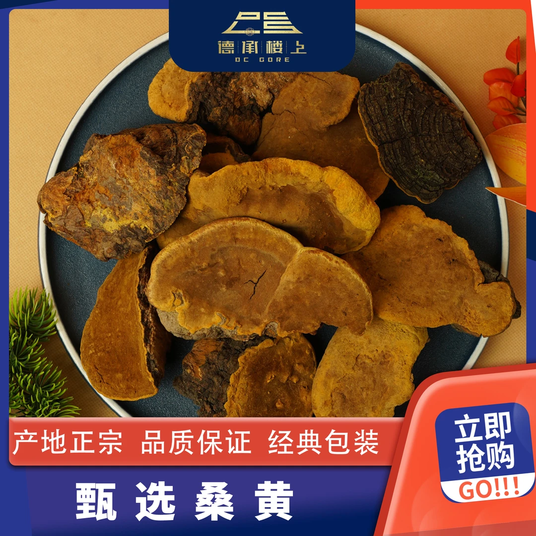 德承行优选   野桑树桑黄 F