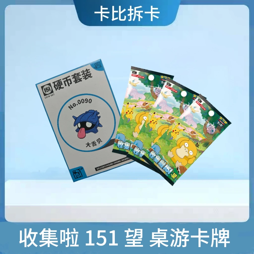 收集啦 151 望 桌游卡牌