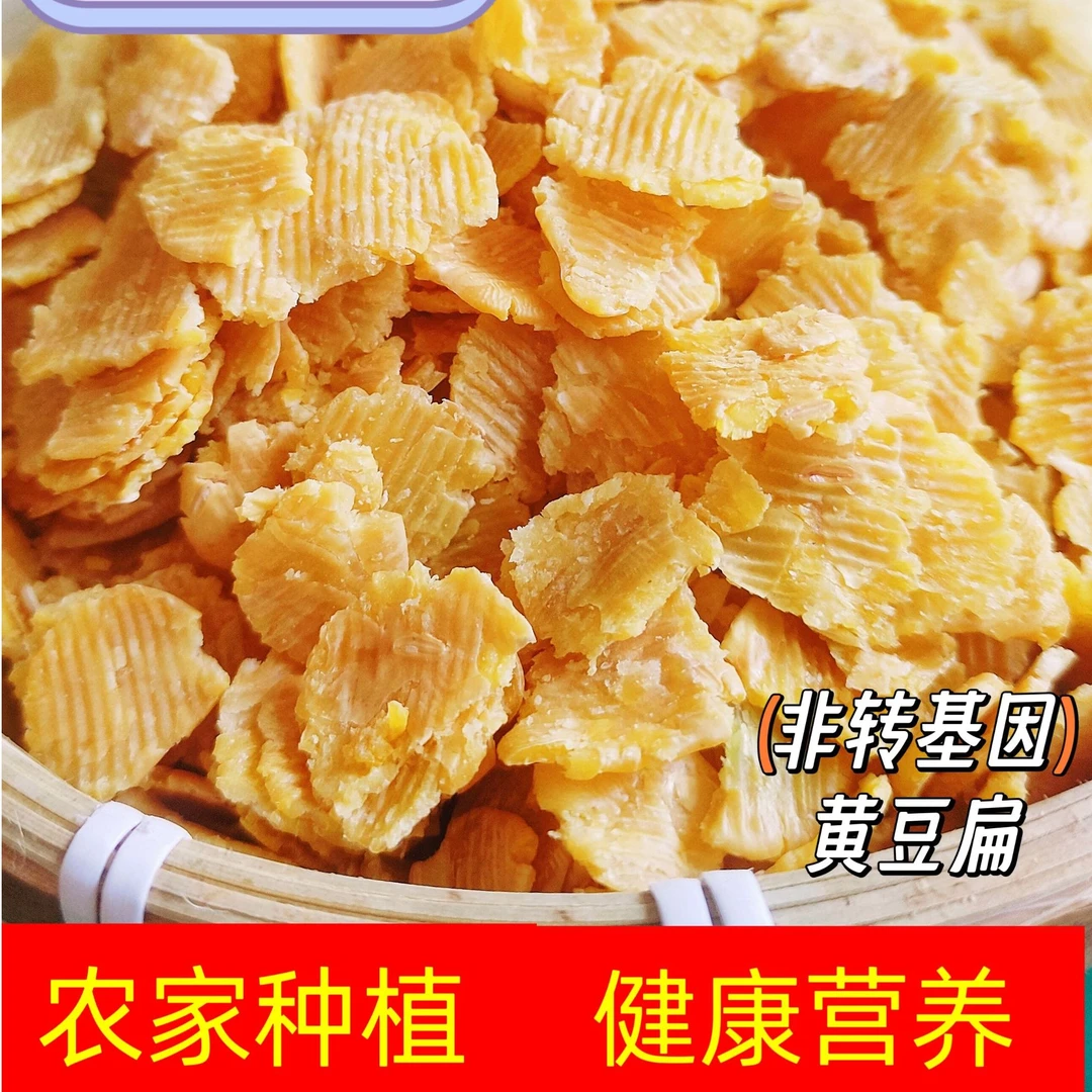 山东特产黄豆扁子农家自种黄豆钱石磨碾压当季新豆熬粥搭档粗粮