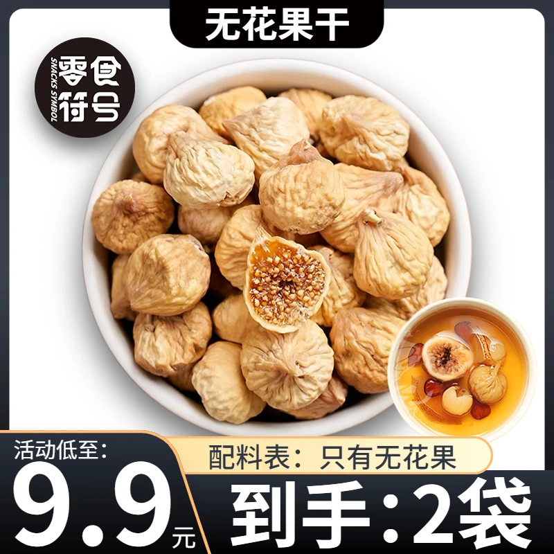 【9,9/抢2袋】零食符号 正宗无花果干新疆特产煲汤即食休闲年货零食