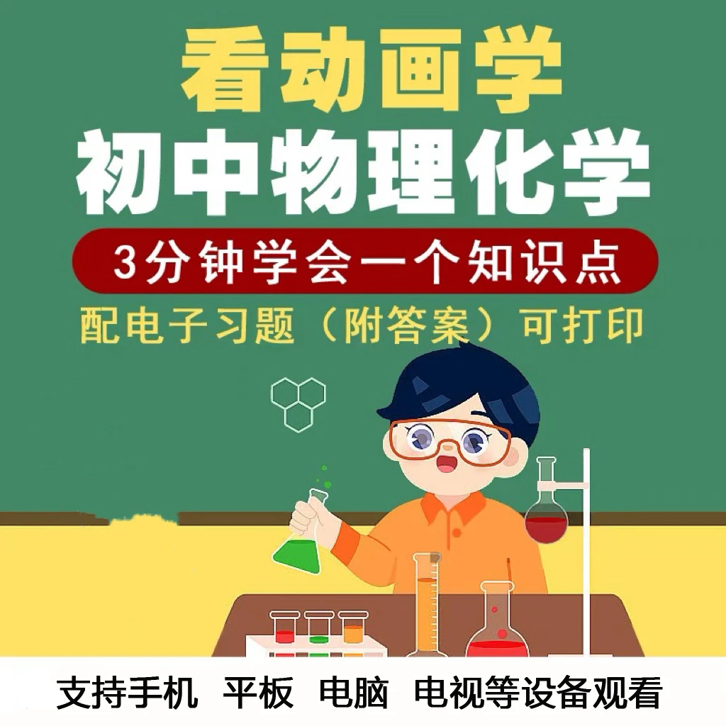 初中物理化学动画教学视频趣味动画视频789年级自学课程