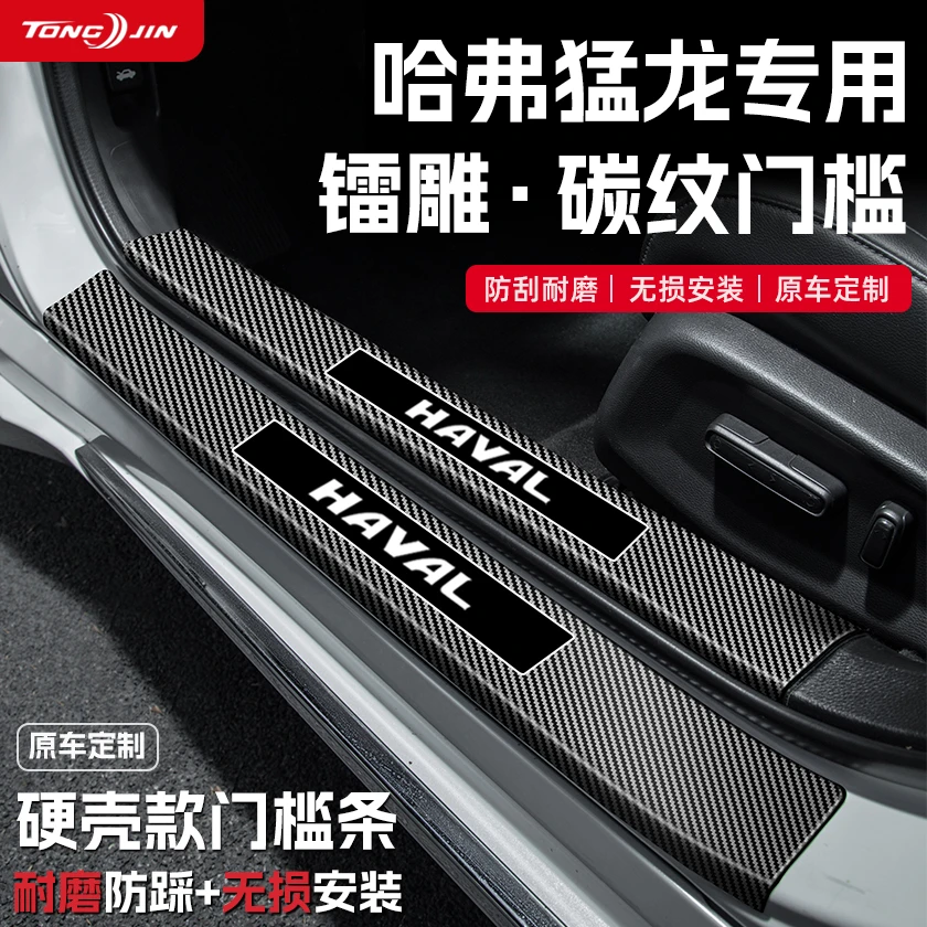 适用25款哈弗猛龙汽车门槛条贴迎宾踏板防踩保护碳纤维改装饰配件