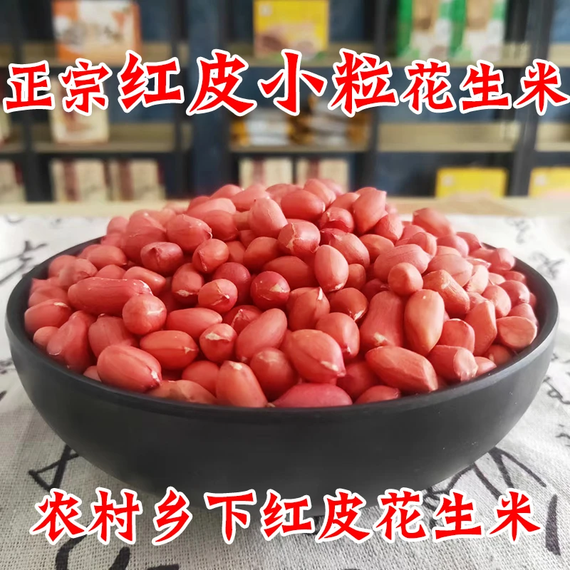 【干花生米】农家红皮干花生米 颗颗红润饱满