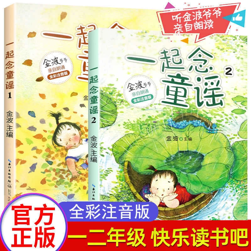 一起念童谣全套2册注音版金波 一二年级上册课外书必读快乐读书吧