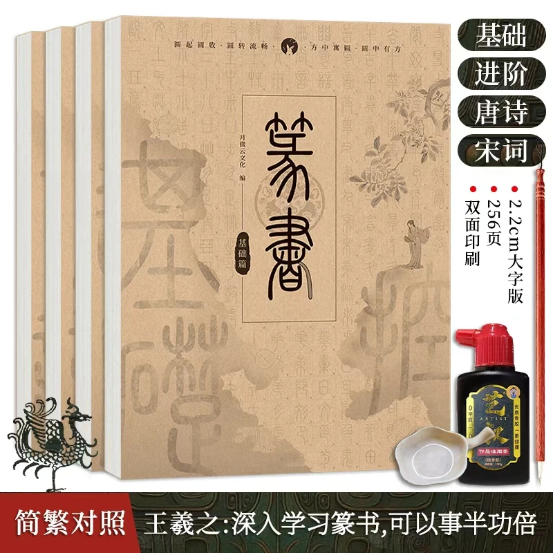 篆书字帖 篆体小篆软笔书法入门教程练字帖 毛笔字描红描摹字帖