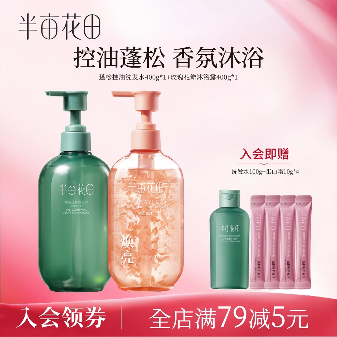 【洗浴套装】半亩花田控油蓬松洗发水花瓣香氛沐浴露洗头膏留香 10