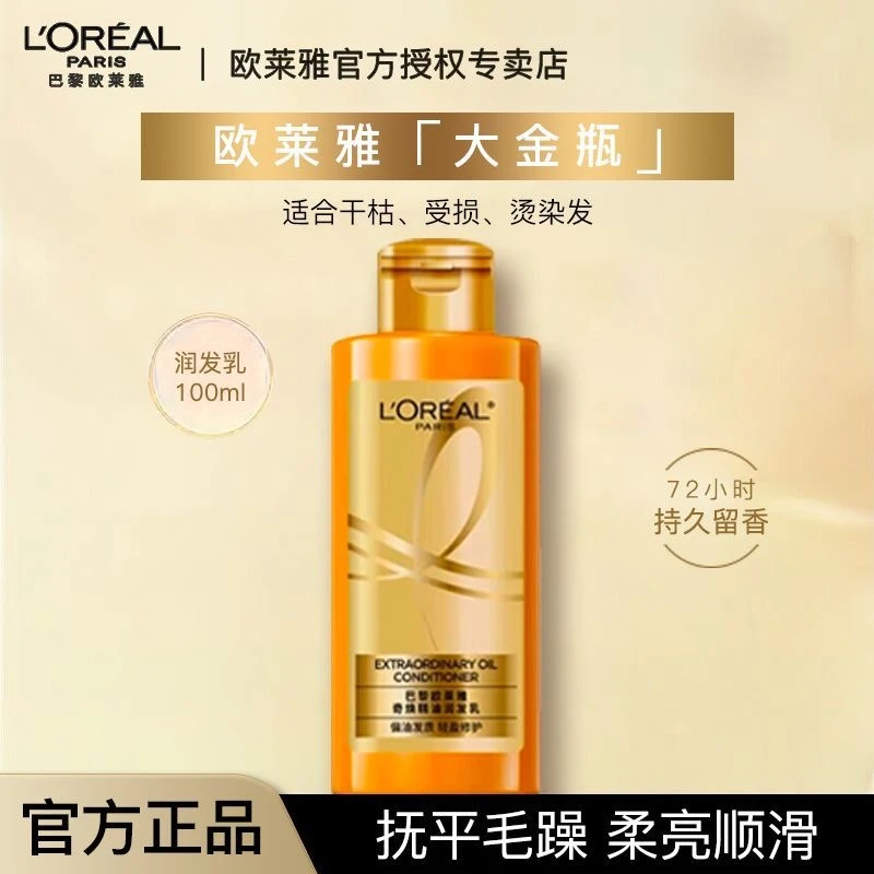 欧莱雅大金瓶奇焕垂顺精油润发乳100ml控油改善干枯顺滑留香持久