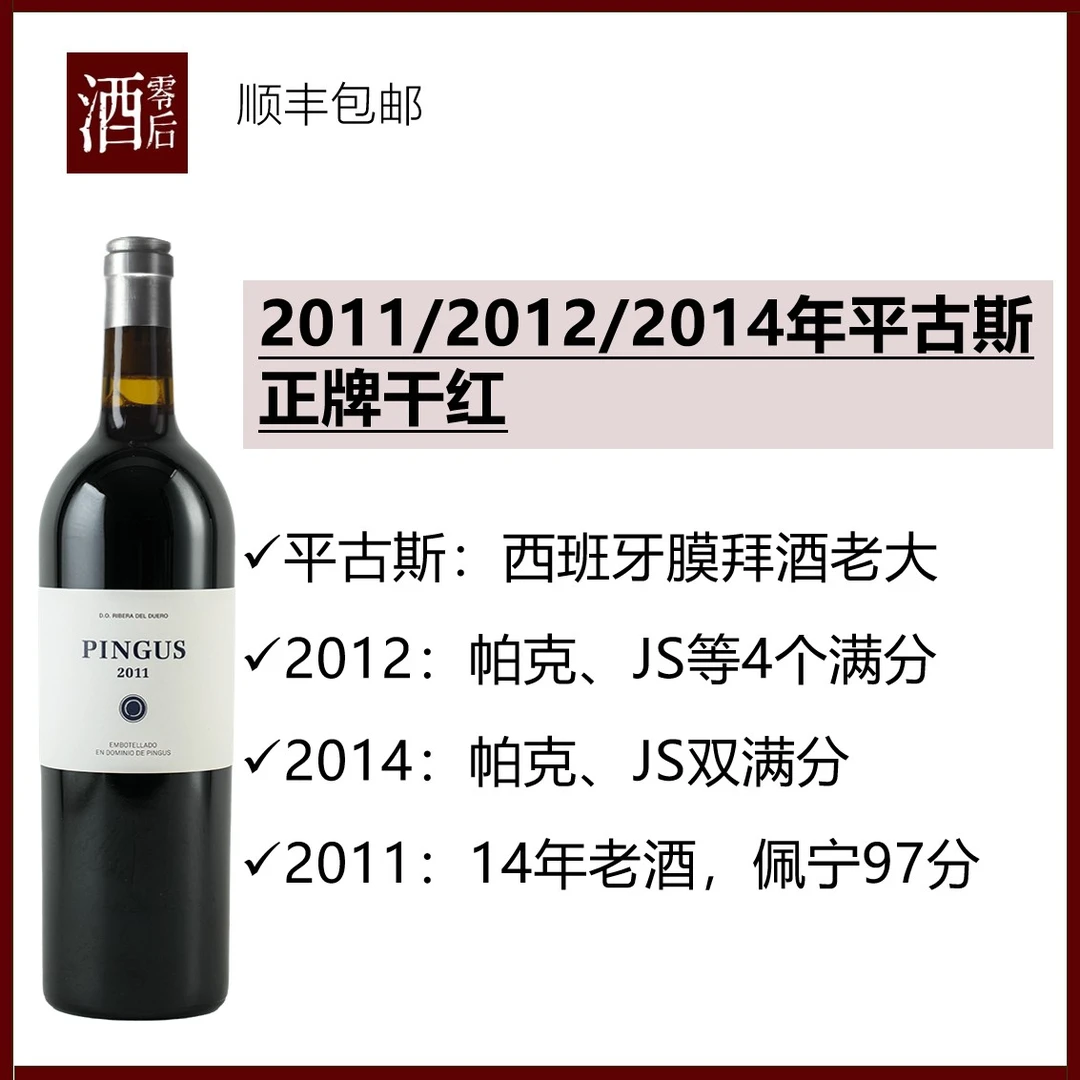 【4个100分】2011/2012/2014年平古斯正牌干红