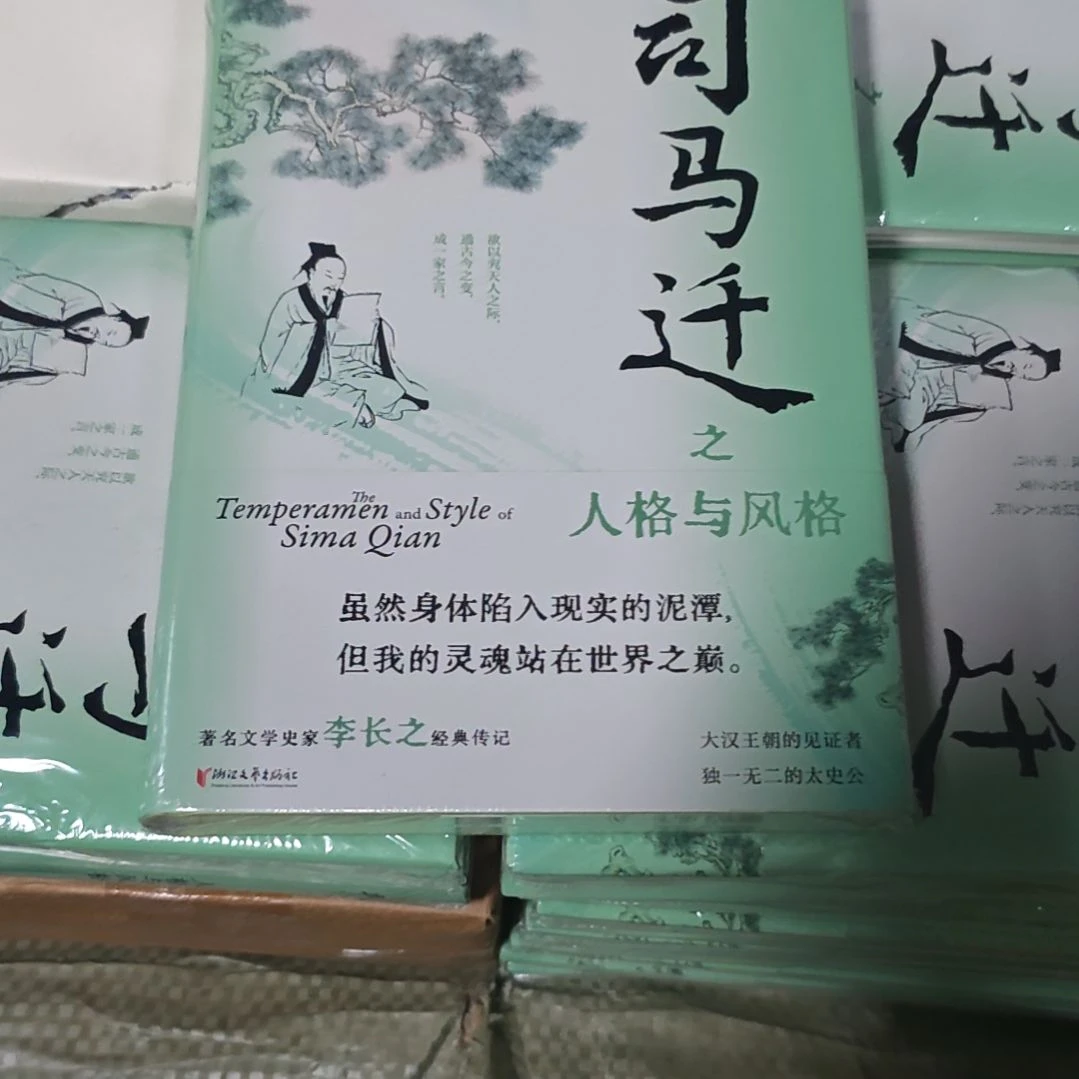 司马迁之人格与风格精装塑封