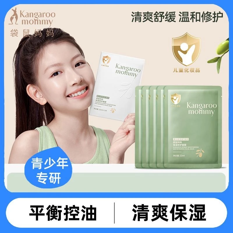 【超高好评】袋鼠妈妈青少年学生专用面膜清爽舒缓平衡水油补水保湿