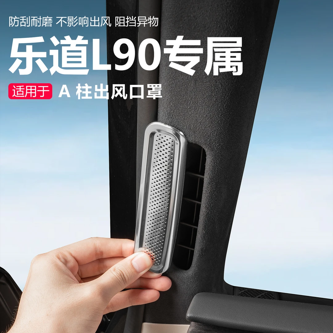 适用乐道L90汽车前窗A柱空调出风口罩防尘堵保护盖内饰配件专用品