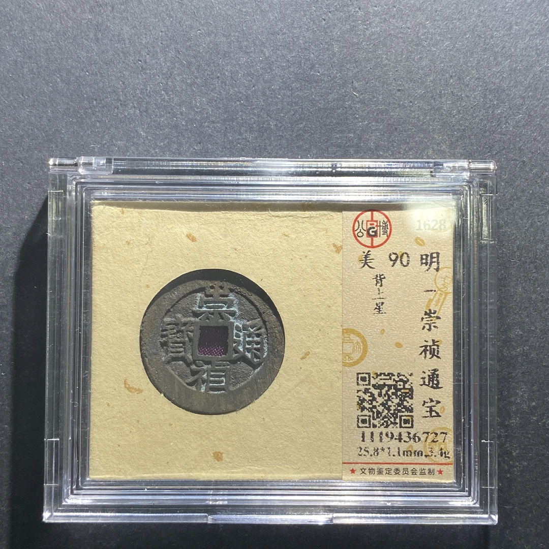 m629-35崇祯通宝--