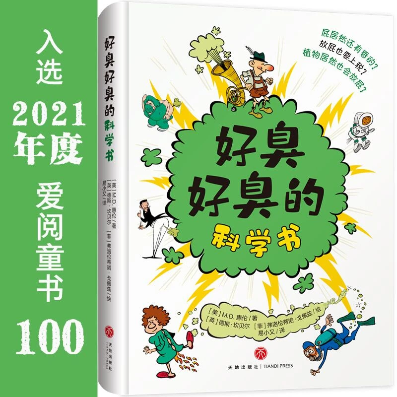 【6-12岁】好臭好臭的科学书 1册