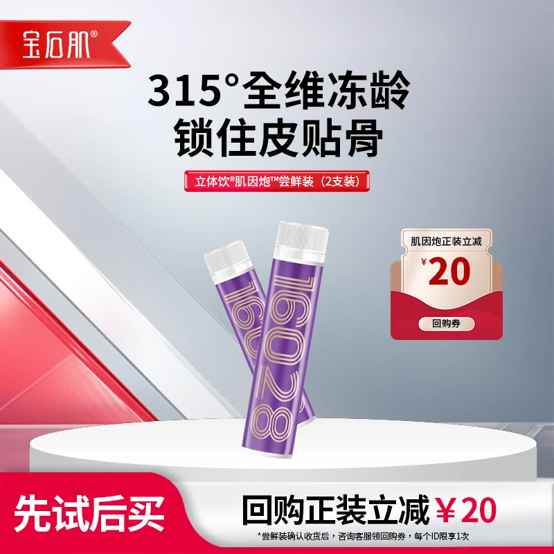 宝石肌【特价专属】立体饮®肌因炮™小分子胶原三肽胶原蛋白肽推荐