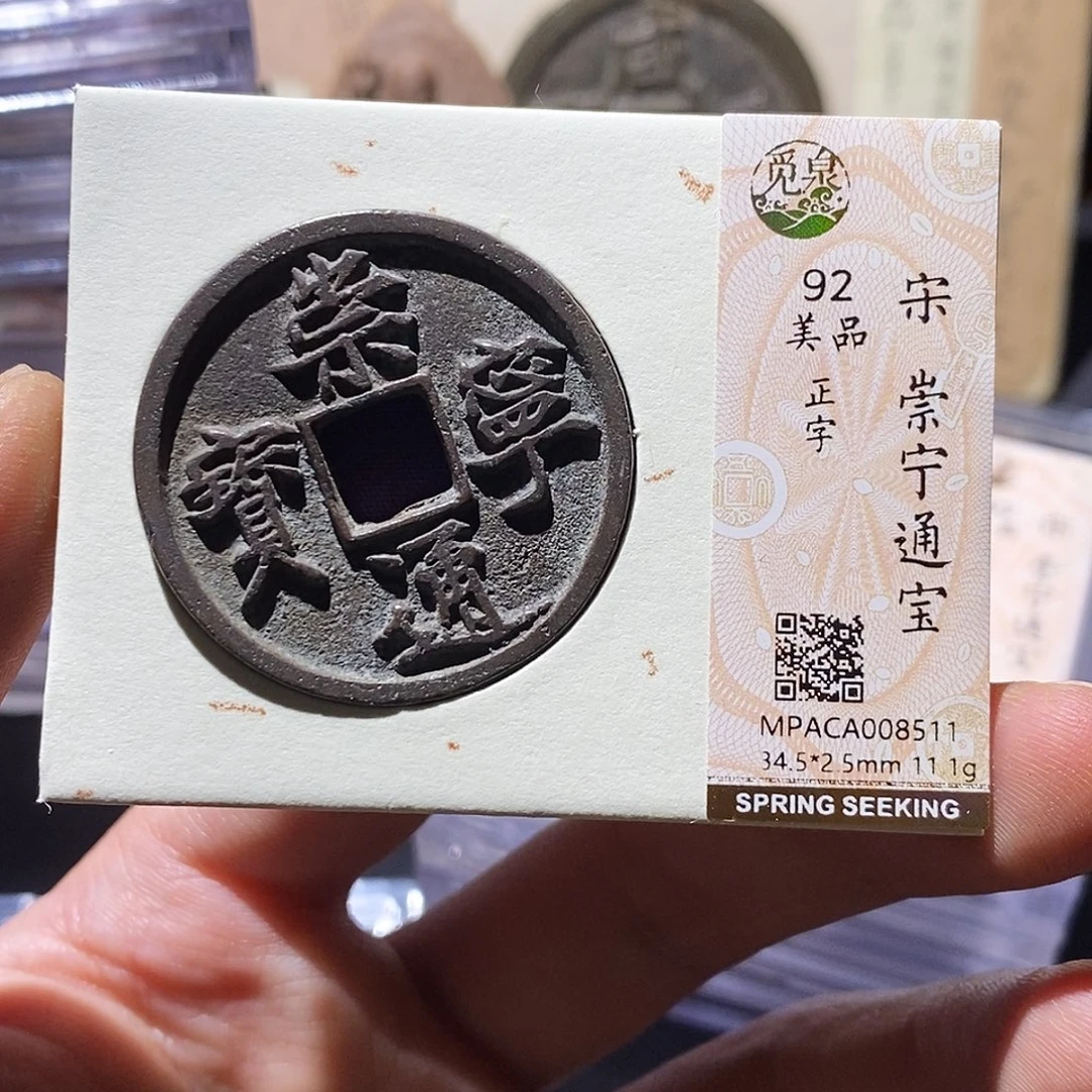 铜觅泉评级92分崇宁