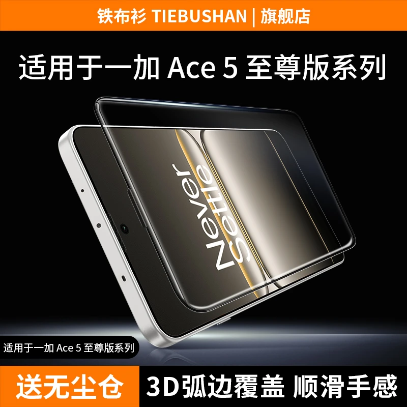铁布衫适用于一加ace5至尊版钢化膜一加Ace5竞速版防爆手机保护膜