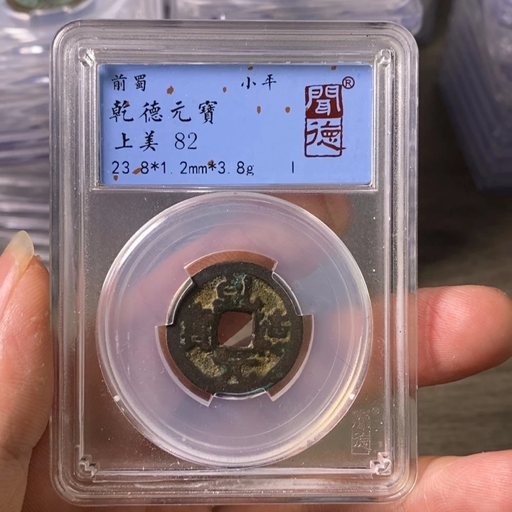 铜A闻博文化乾德元宝