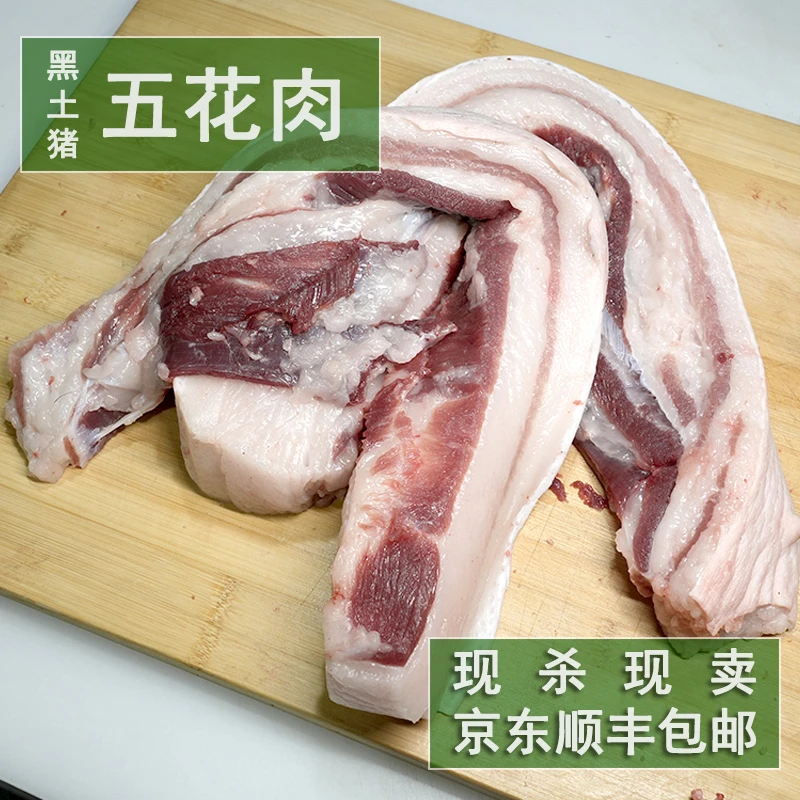 五花肉(北方大山散养黑山猪)