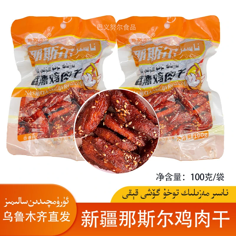 新疆那斯尔香辣鸡肉干100克好吃休闲小零食即食喀什特产包邮