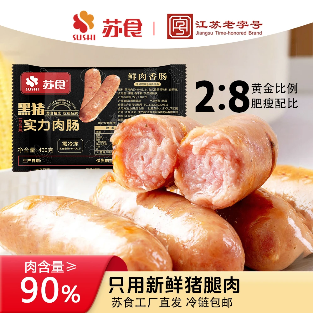 苏食黑猪肉烤肠肉含量≥90%肉粒肉肠火山石爆汁速食空气炸锅烤箱