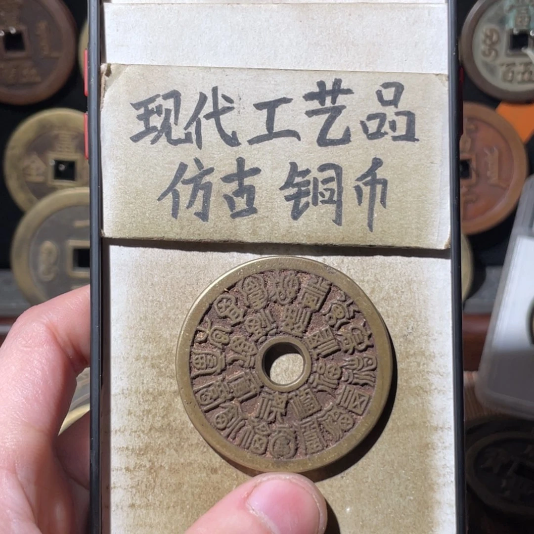 现代工艺品 仿古铜币