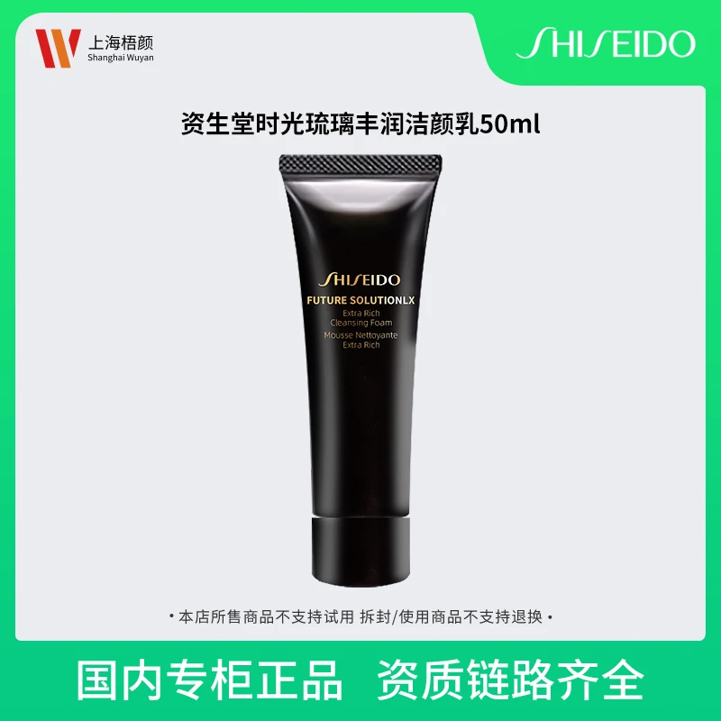 资生堂时光琉璃丰润洁颜乳50ml*1