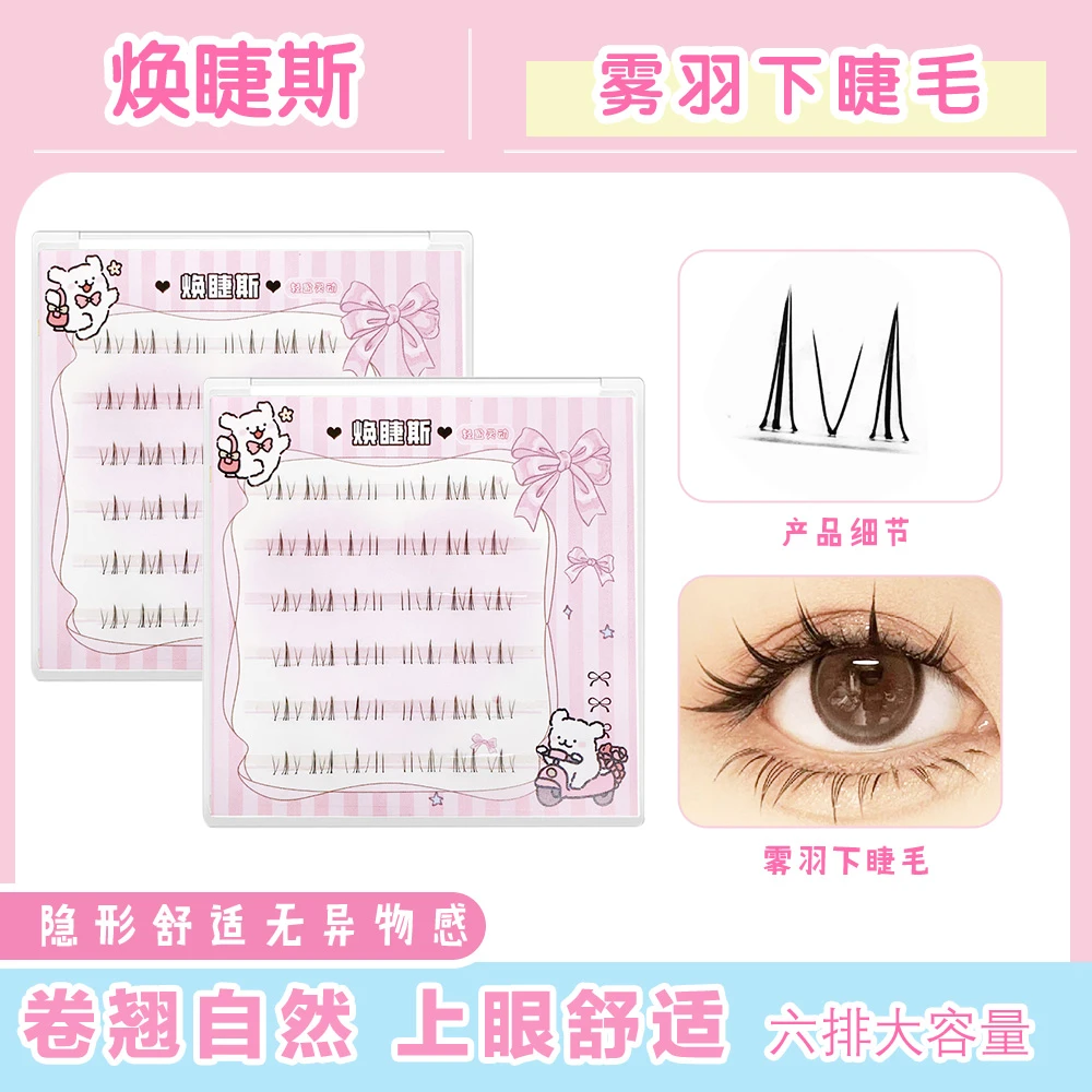 焕睫斯·雾羽下睫毛单簇素颜淡妆化妆神器约会化妆品假睫毛必备