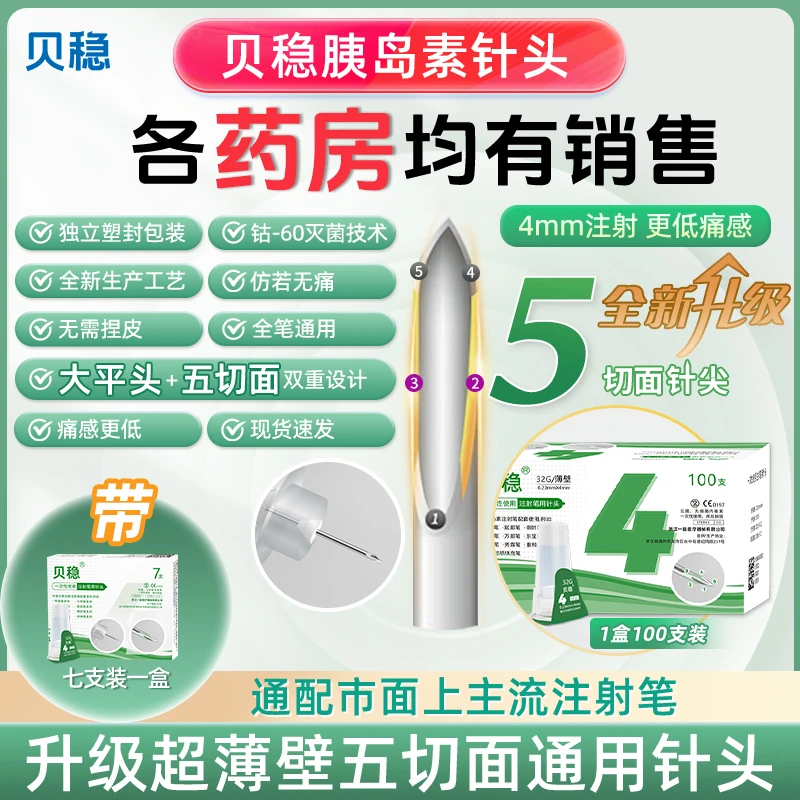 贝稳水滴针胰岛素注射笔针头打胰岛素针头一次性使用注射笔用针头